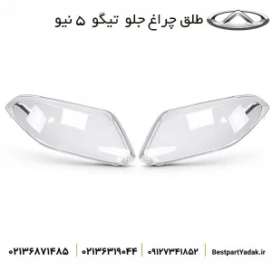 طلق چراغ جلو تیگو ۵ نیو