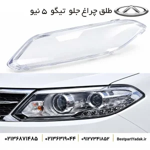 تلق چراغ جلو تیگو ۵ نیو طلق