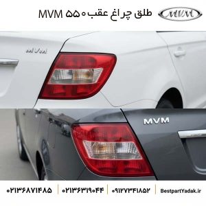 طلق چراغ عقب MVM 550
