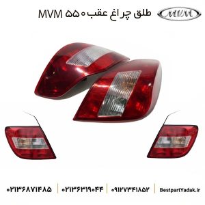 طلق چراغ عقب MVM 550 سمت چپ و راست ام وی ام ۵۵۰