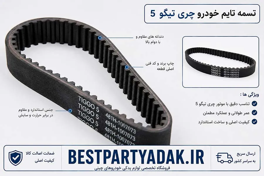 فروش تسمه تام تیگو 5 چری