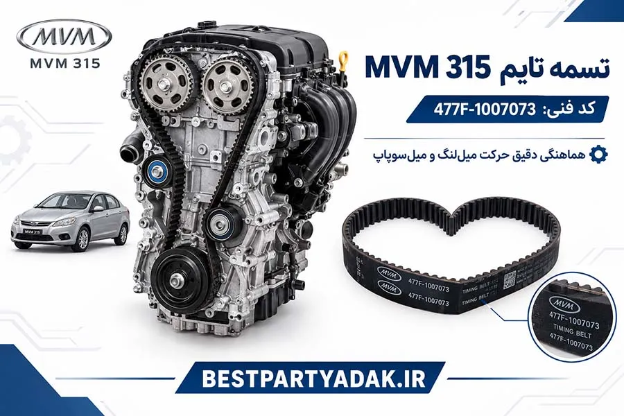 تسمه تایم اموی ام 315 ، mvm ام وی ام 315