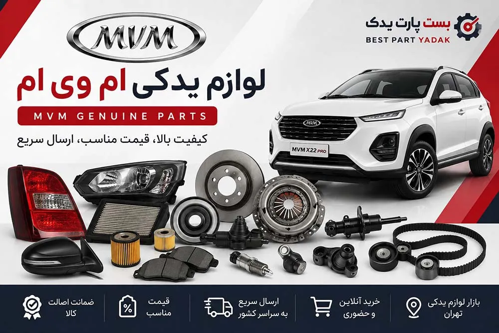 لوازم یدکی ام وی ام
