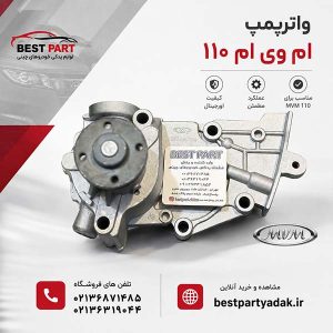 واترپمپ mvm ۱۱۰
