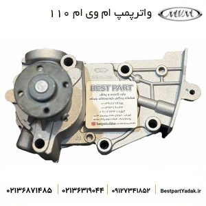 واترپمپ ام وی ام ۱۱۰
