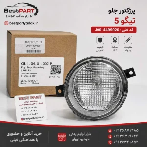 پروژکتور تیگو 5 اصلی
