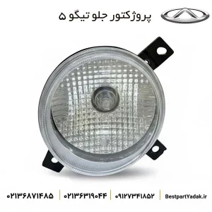 پروژکتور جلو تیگو 5 (مه شکن جلو)