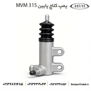 پمپ کلاچ پایین ام وی ام ۳۱۵