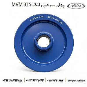پولی سر میل‌لنگ ام وی ام 315