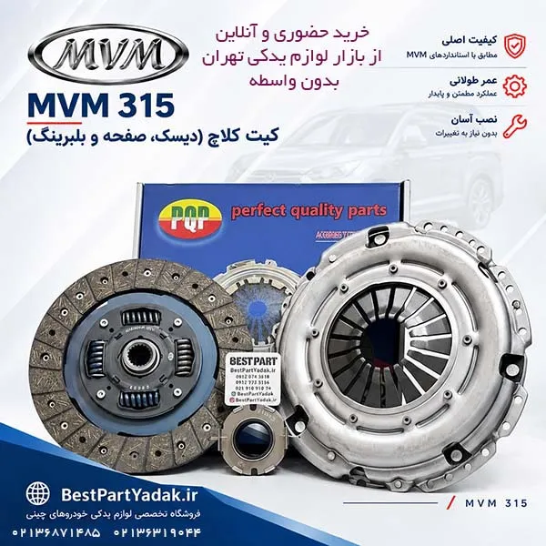 کیت کلاچ mvm 315