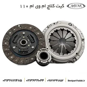 کیت کلاچ ام وی ام ۱۱۰